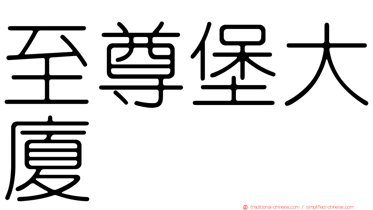 至尊堡大廈