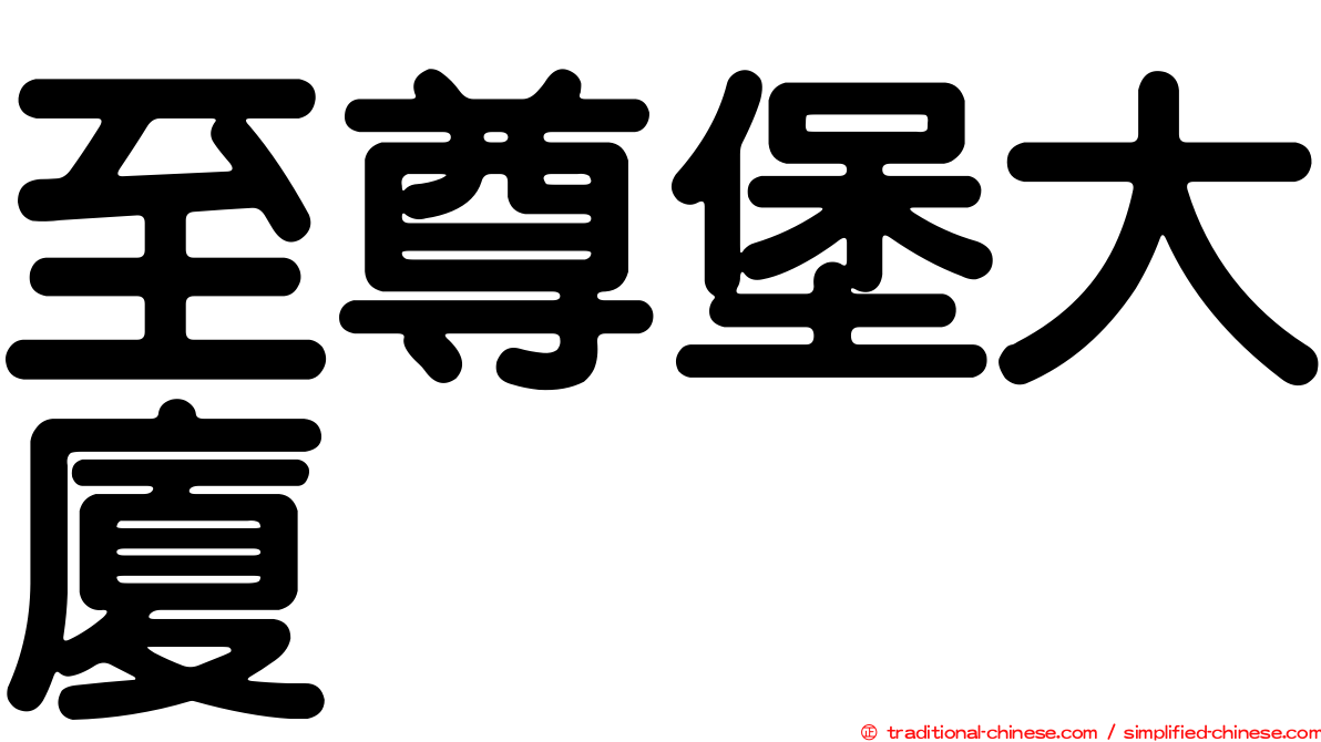 至尊堡大廈