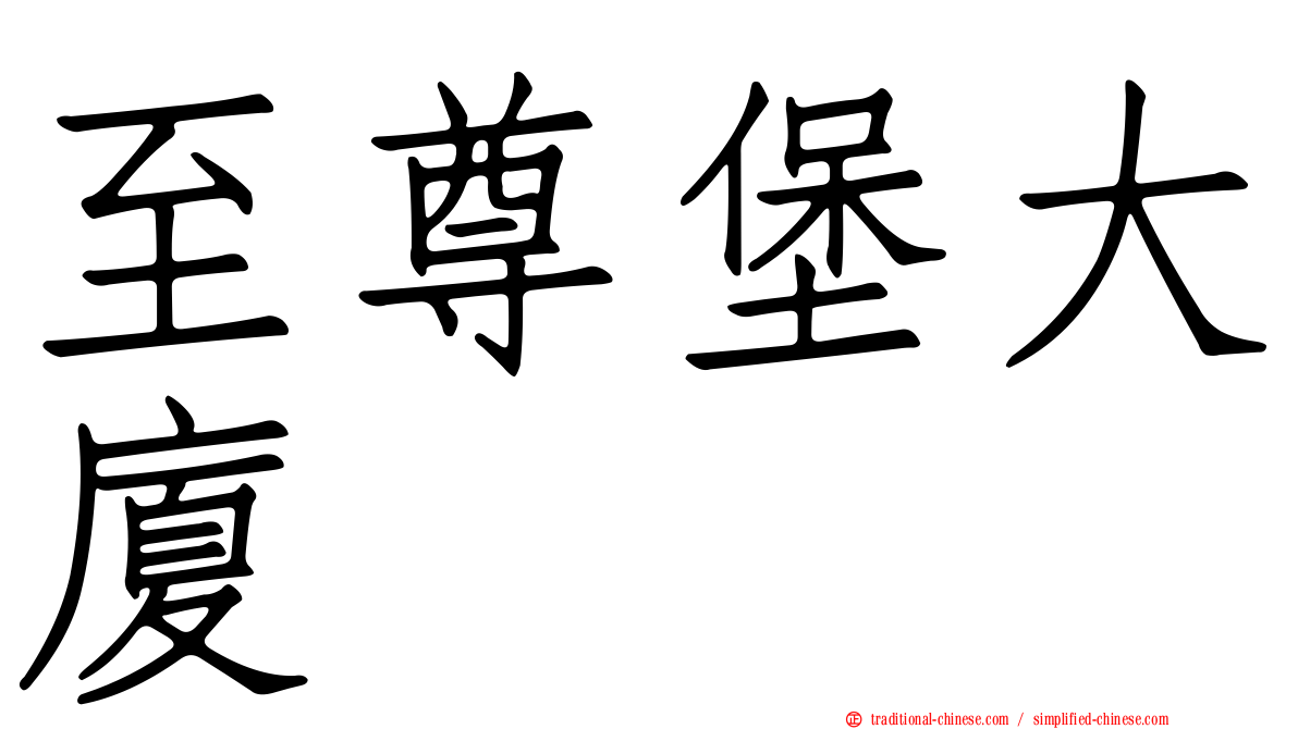 至尊堡大廈