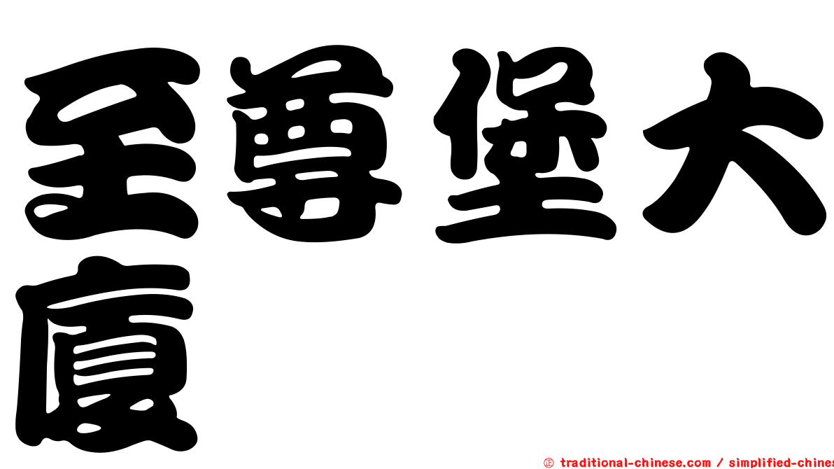至尊堡大廈
