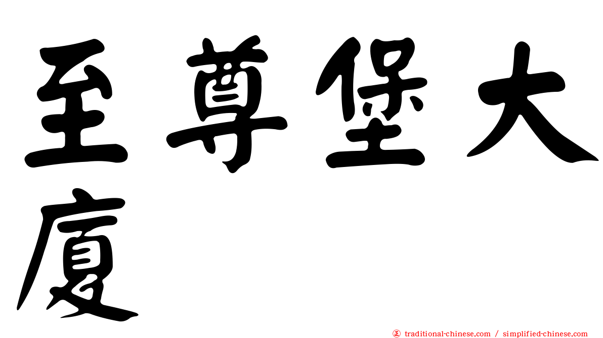 至尊堡大廈