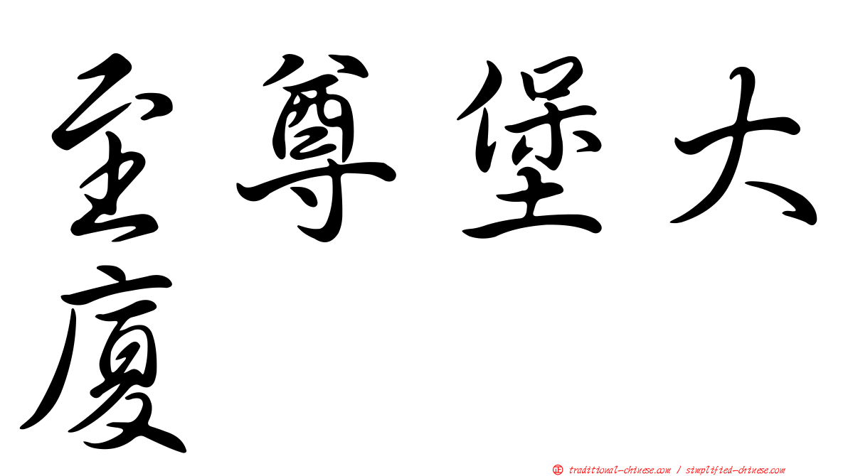 至尊堡大廈