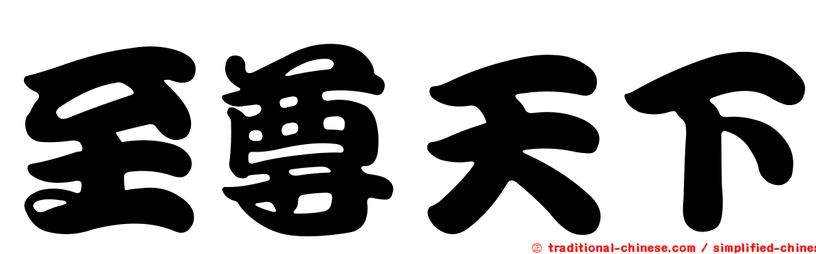 至尊天下