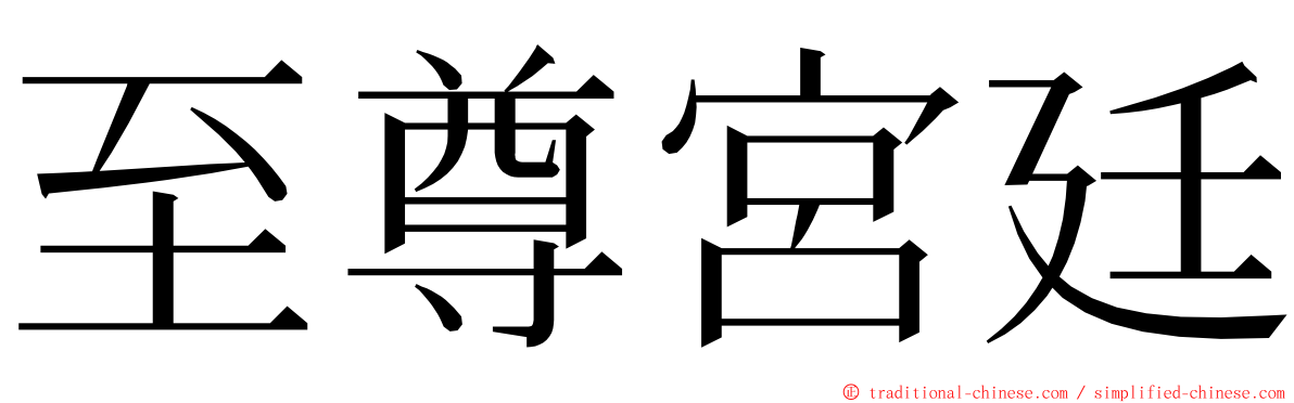 至尊宮廷 ming font