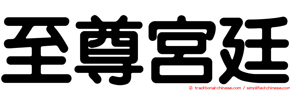 至尊宮廷