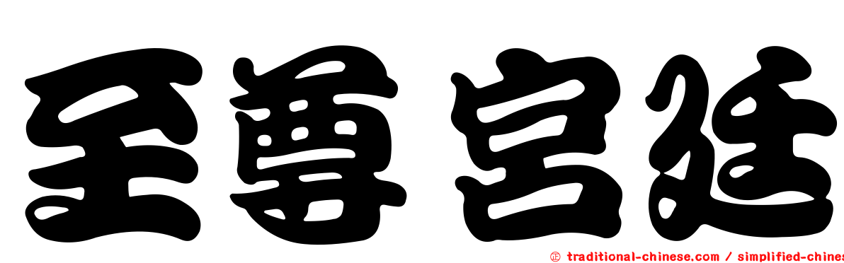 至尊宮廷