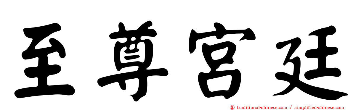 至尊宮廷