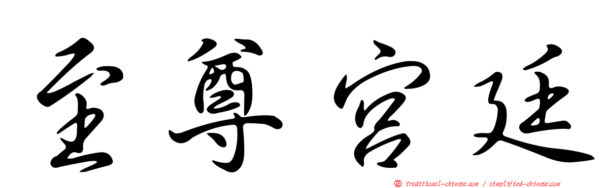 至尊宮廷