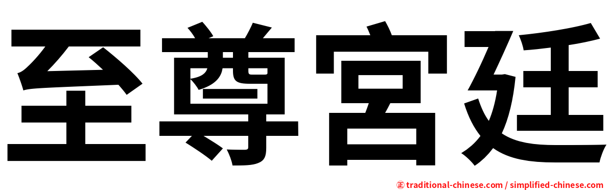 至尊宮廷