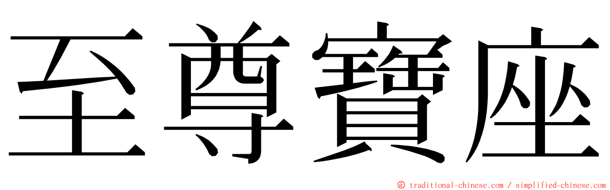 至尊寶座 ming font