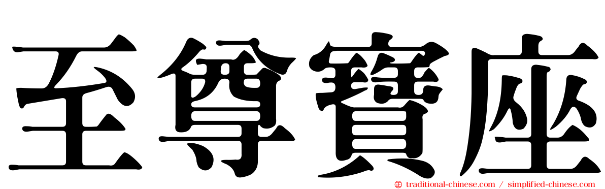 至尊寶座