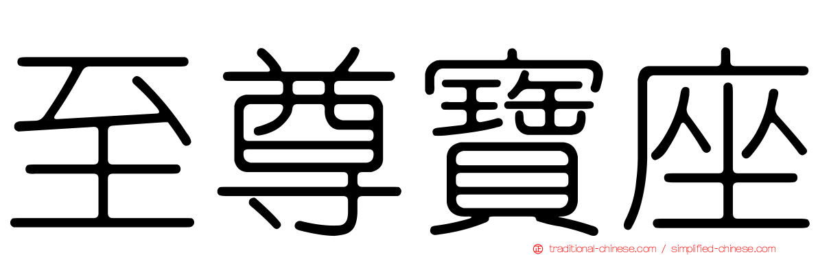 至尊寶座
