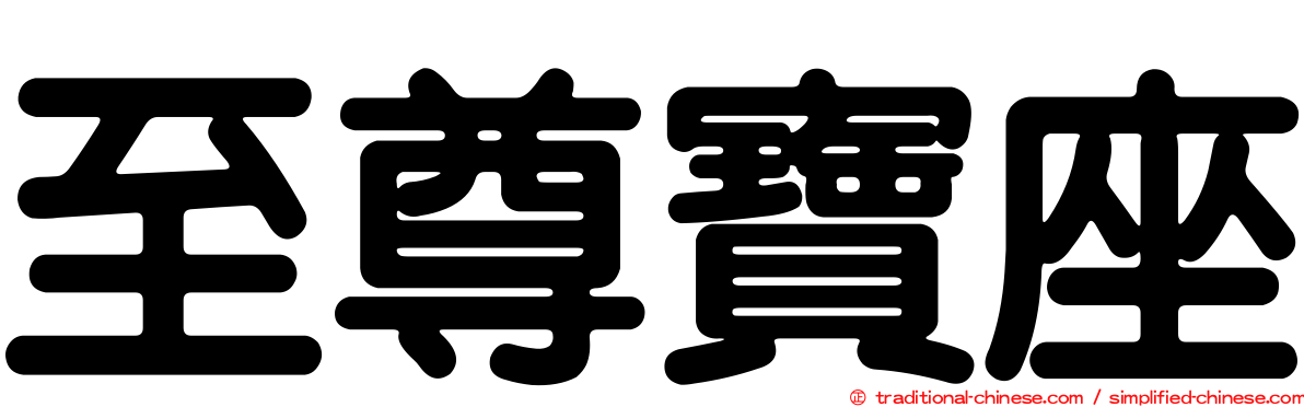 至尊寶座