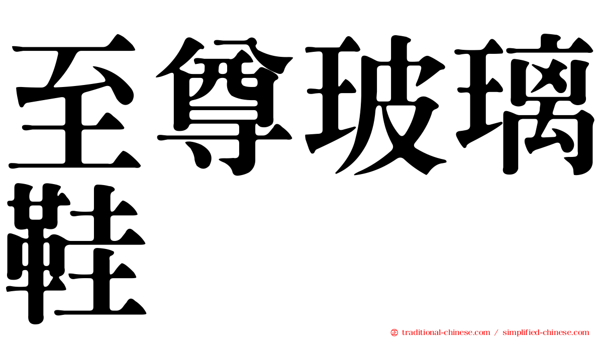 至尊玻璃鞋