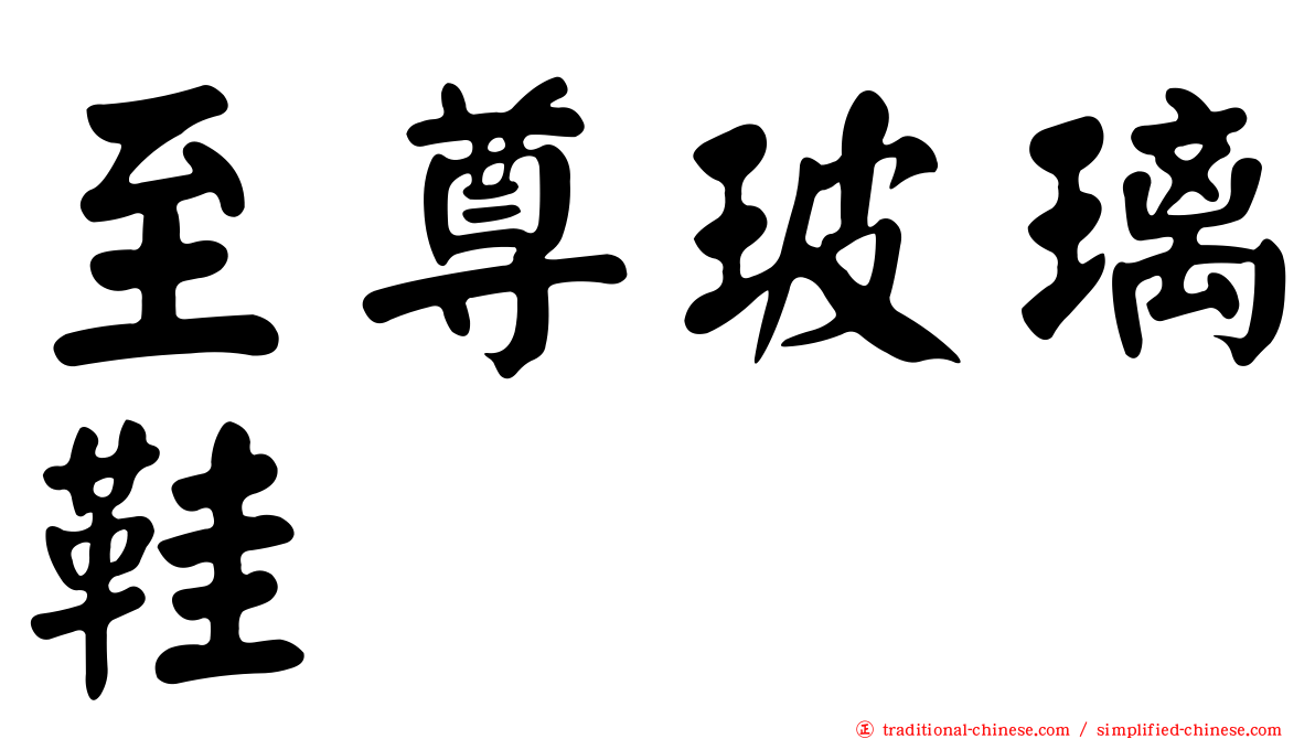 至尊玻璃鞋