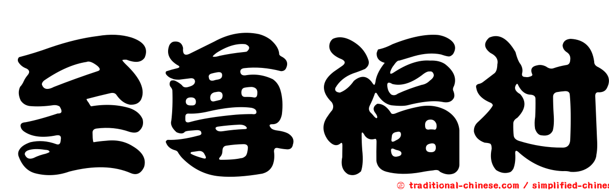 至尊福村