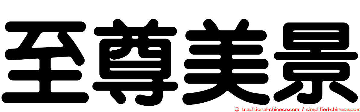 至尊美景