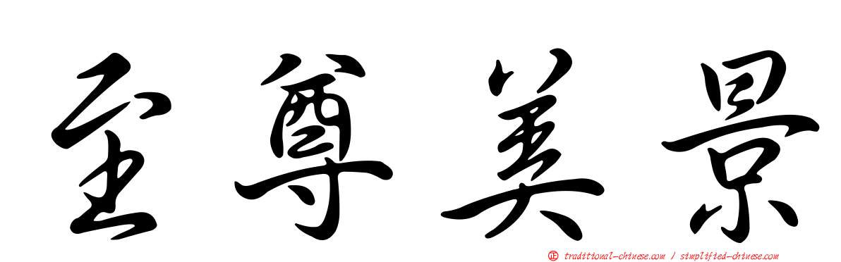 至尊美景