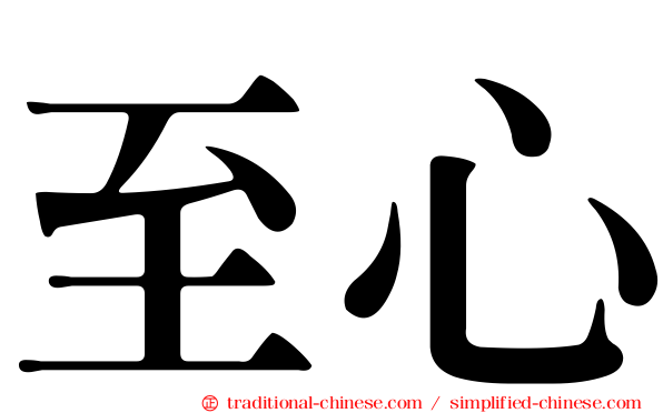 至心