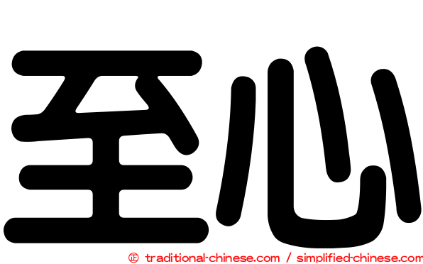 至心