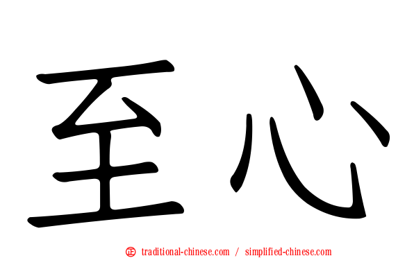 至心