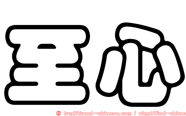 至心