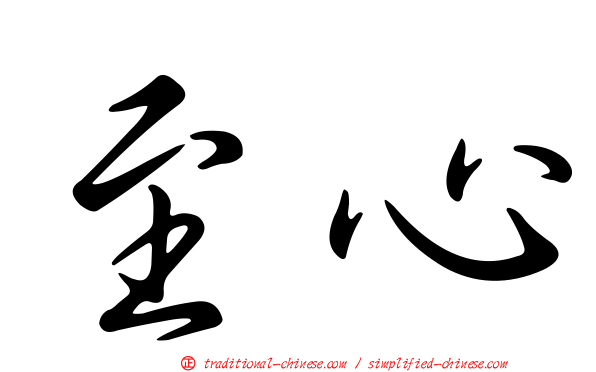至心