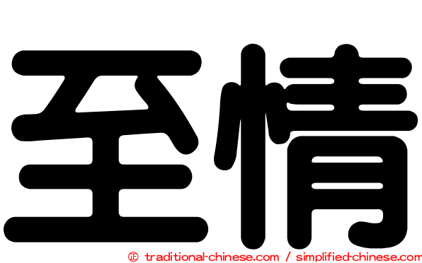 至情
