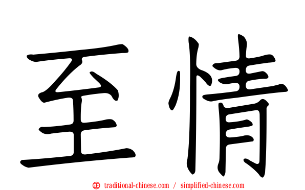至情