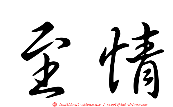 至情