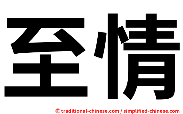 至情