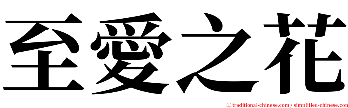 至愛之花 serif font