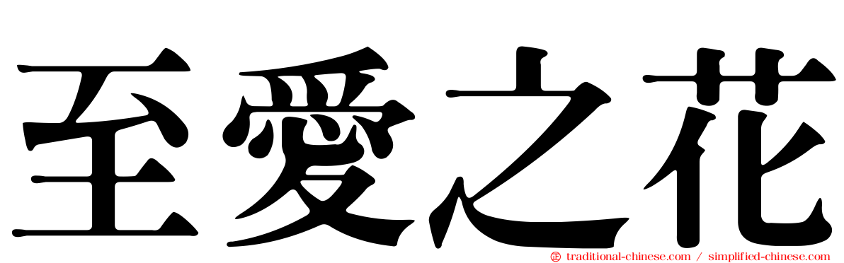 至愛之花