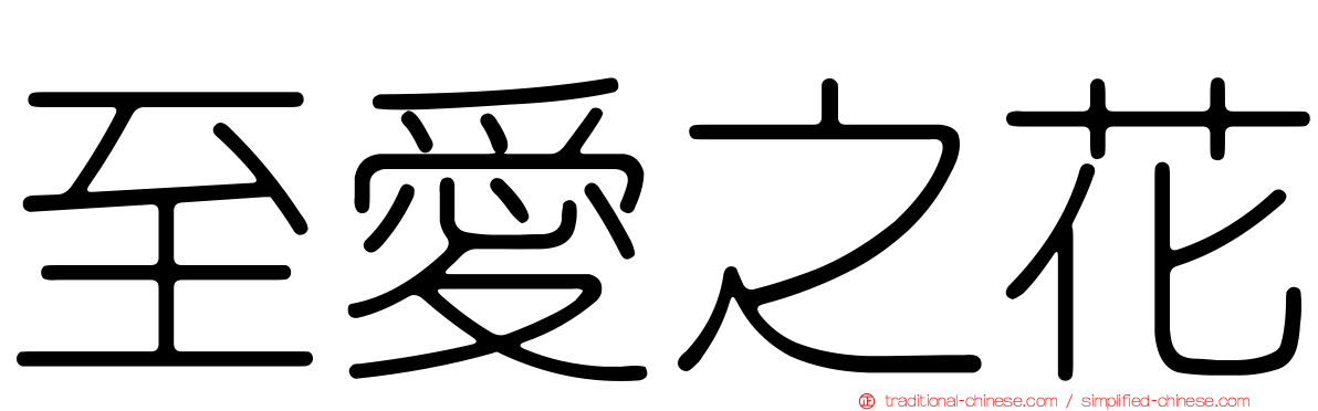 至愛之花