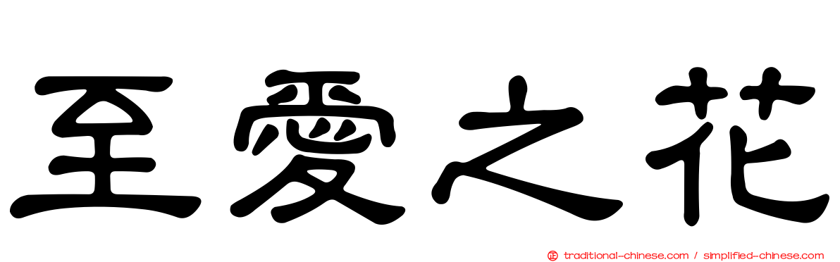 至愛之花