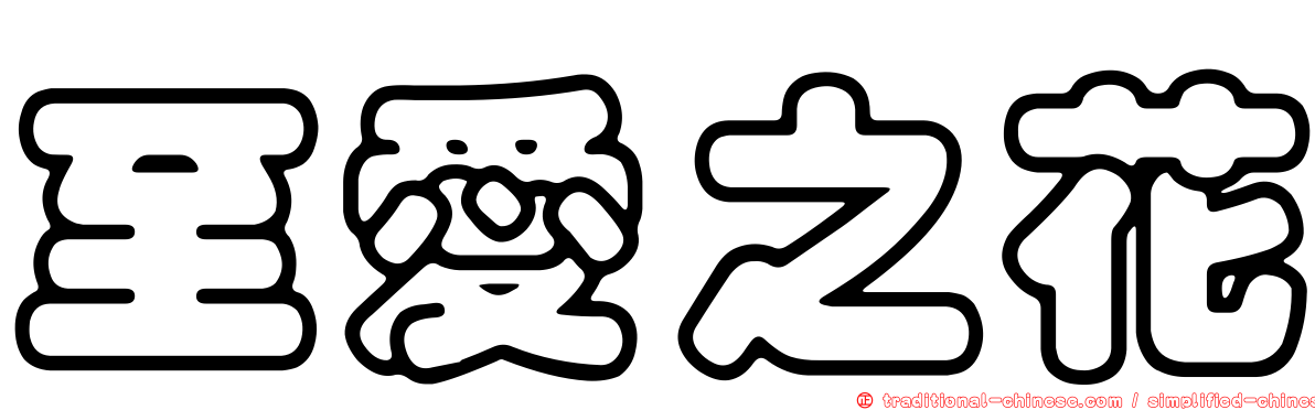 至愛之花
