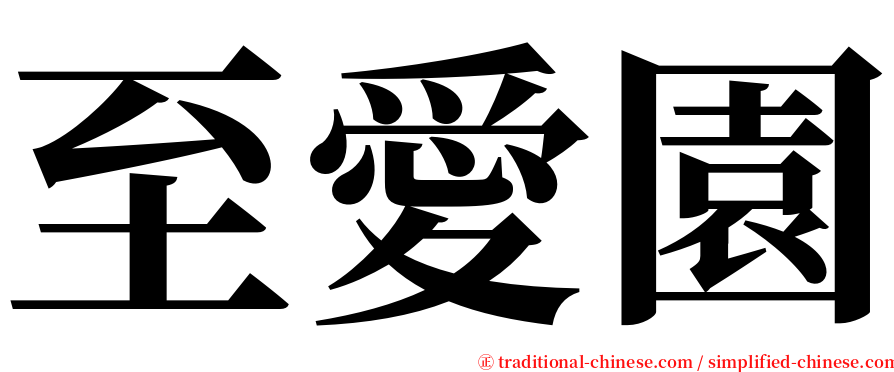 至愛園 serif font