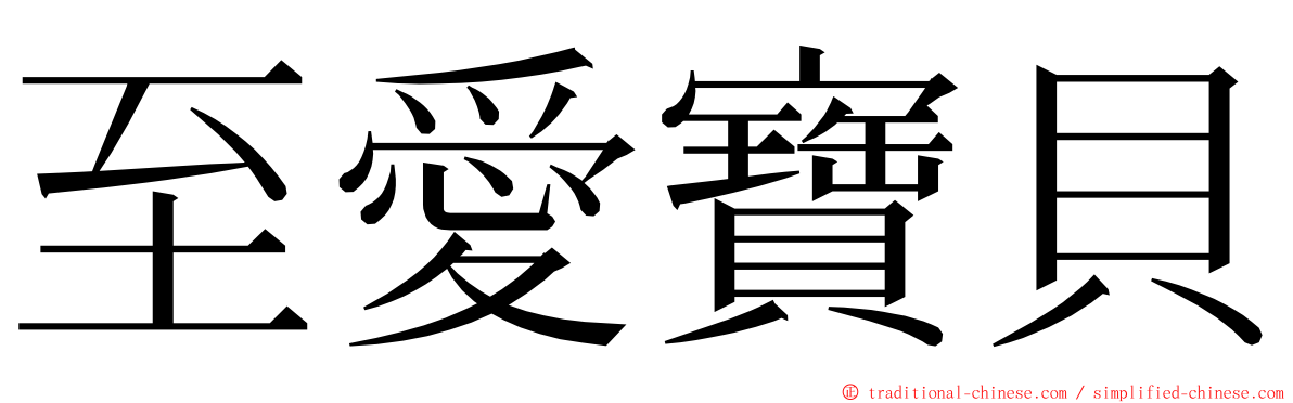 至愛寶貝 ming font