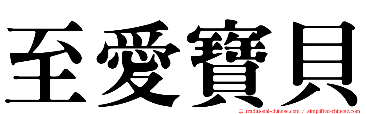 至愛寶貝