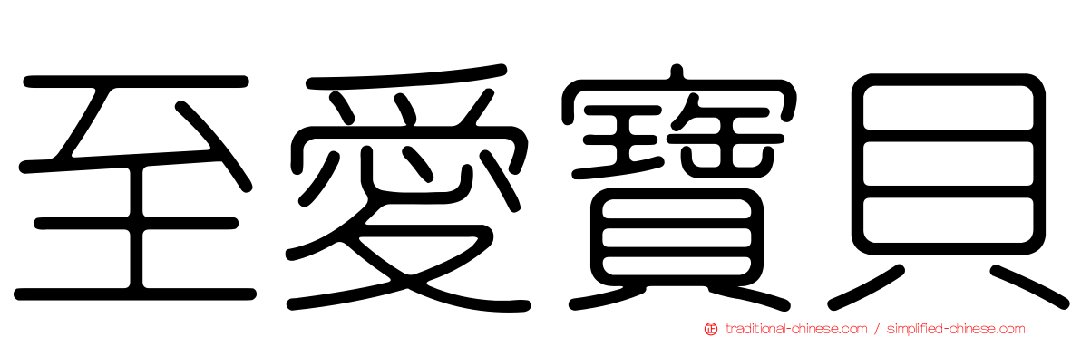 至愛寶貝