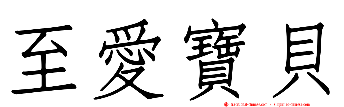至愛寶貝