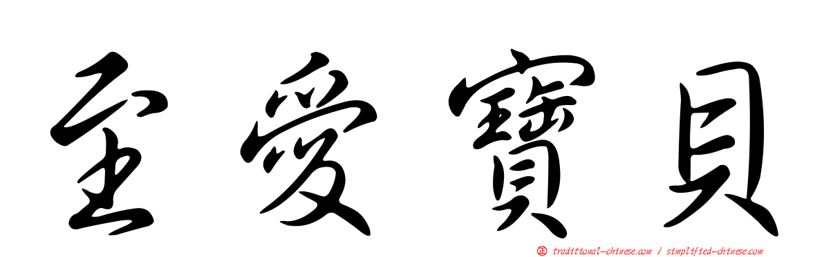 至愛寶貝