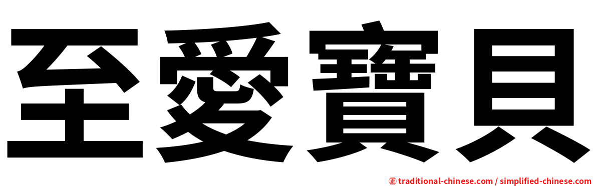 至愛寶貝