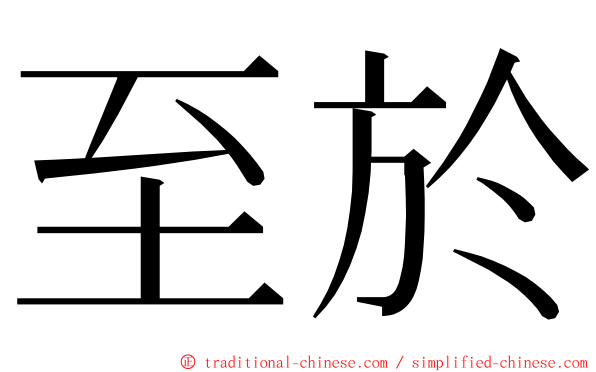 至於 ming font