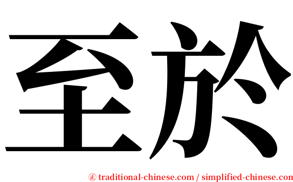 至於 serif font