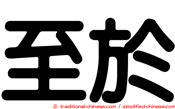 至於