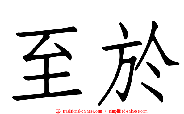 至於