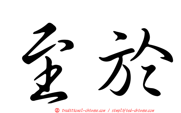 至於