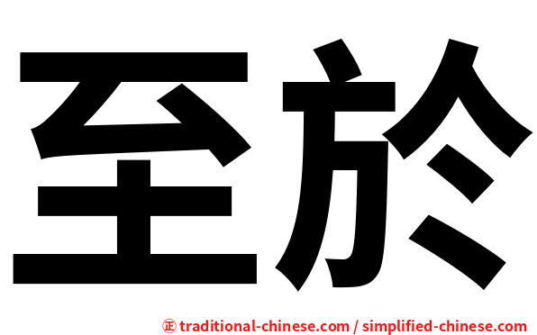 至於