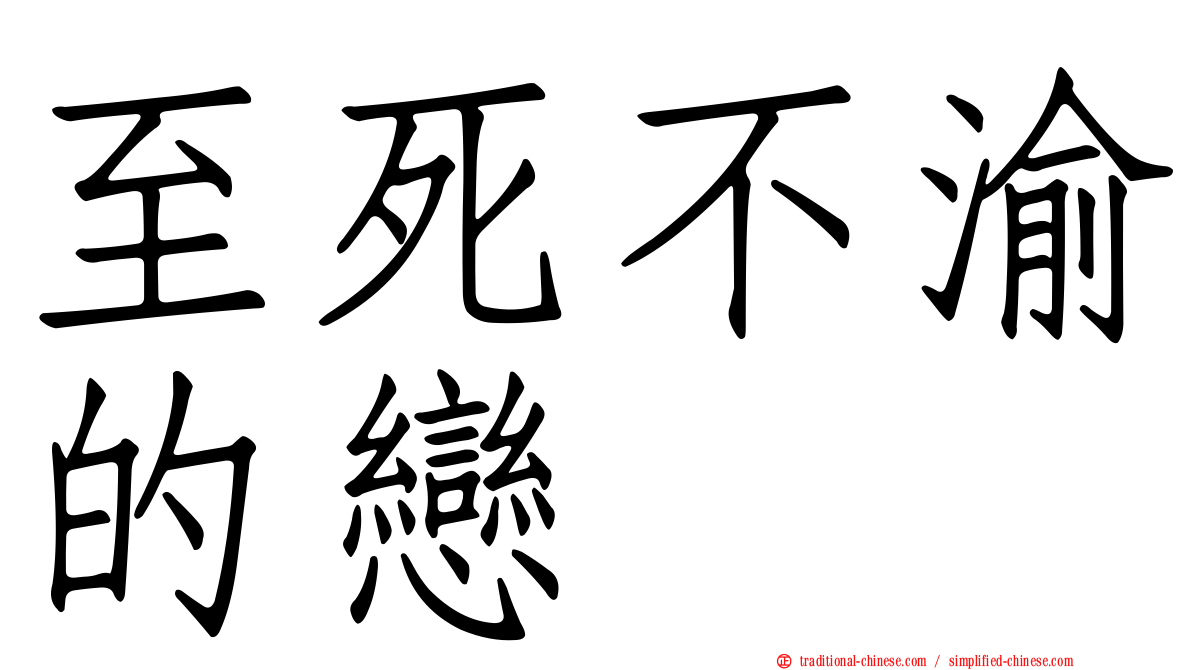 至死不渝的戀